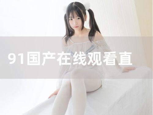 91年国产在线