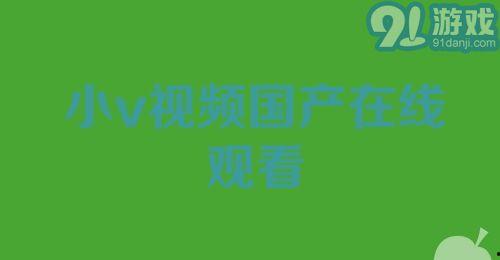 小视频国产在线,创新娱乐新风尚